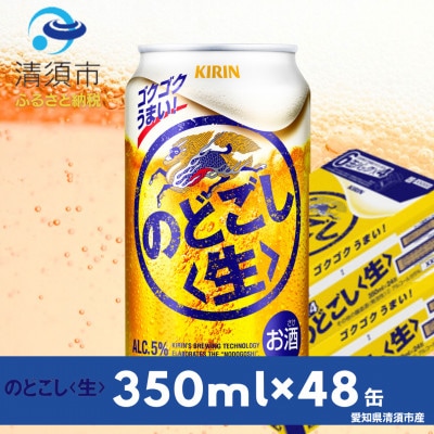 キリン　のどごし《生》　350ml×48本(2ケース)