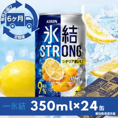 【毎月定期便】キリン氷結ストロングシチリア産レモン　350ml×24本(1ケース)全6回