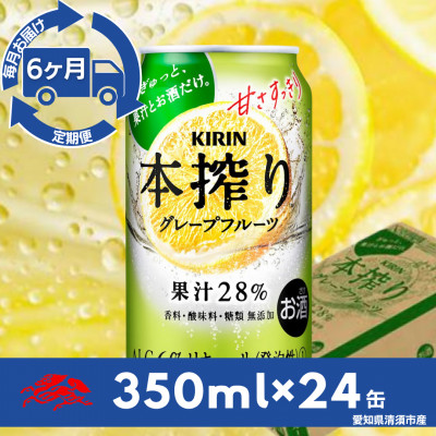 【毎月定期便】キリン　本搾りチューハイ　グレープフルーツ350ml×24本(1ケース)全6回