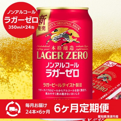 【毎月定期便】キリン本格醸造ノンアルコール ラガーゼロ　350ml×24本(1ケース)全6回