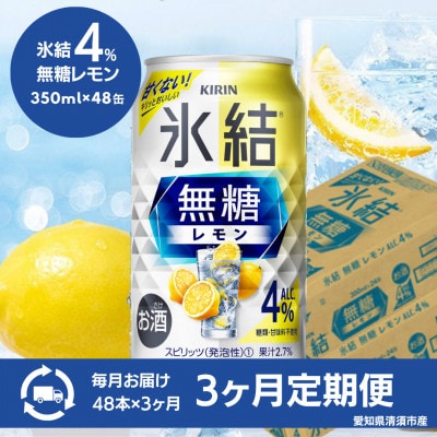 【毎月定期便】キリン　氷結 無糖レモン　Alc.4%　350ml×48本(2ケース)全3回