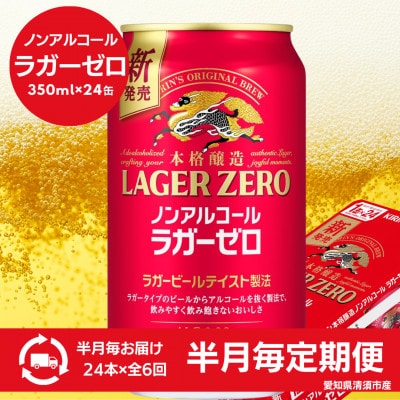 【2週間毎定期便】キリン本格醸造ノンアルコール ラガーゼロ　350ml×24本(1ケース)全6回