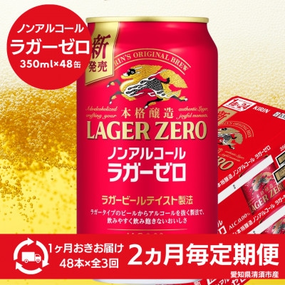 【2ヵ月毎定期便】キリン本格醸造ノンアルコール ラガーゼロ　350ml×48本(2ケース)全3回