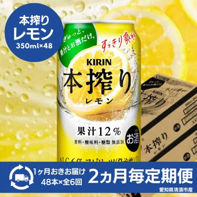 【2ヵ月毎定期便】キリン　本搾りチューハイ　レモン350ml×48本(2ケース)全6回