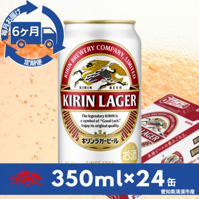 【毎月定期便】キリンラガービール　350ml缶×24本(1ケース)全6回