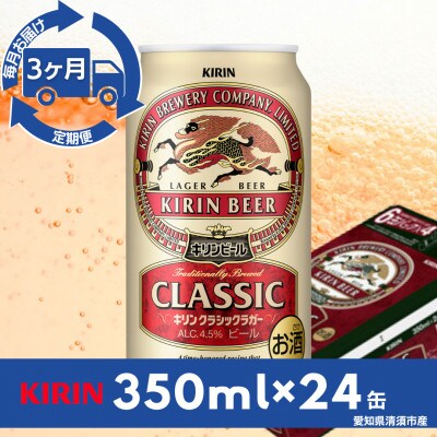 毎月定期便】キリン クラシックラガー350ml×24本(1ケース)全3回 | 愛知