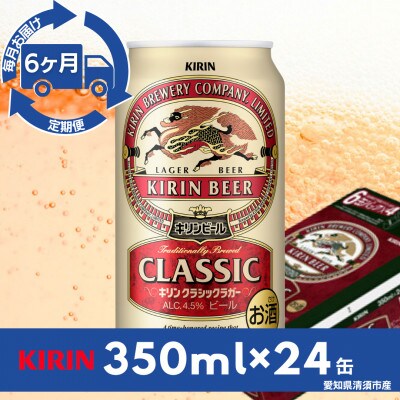 【毎月定期便】キリン　クラシックラガー350ml×24本(1ケース)全6回