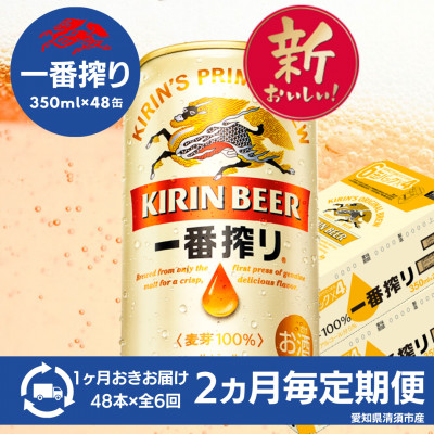 【2ヵ月毎定期便】名古屋工場産一番搾り350ml×48本全6回