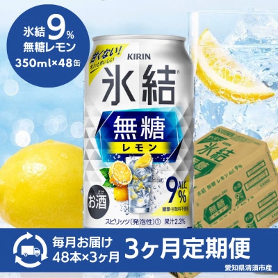 【毎月定期便】キリン　氷結　無糖レモン　Alc.9%　350ml×48本(2ケース)全3回