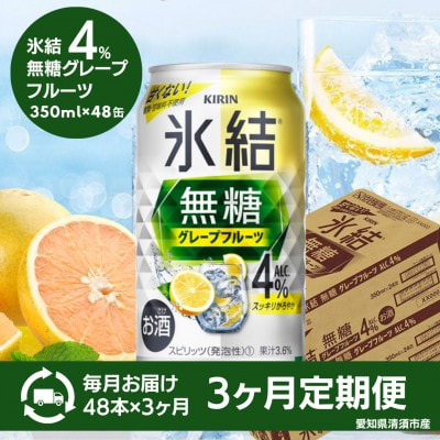 【毎月定期便】キリン　氷結　無糖グレープフルーツ　ALC.4%　350ml×48本(2ケース)全3回