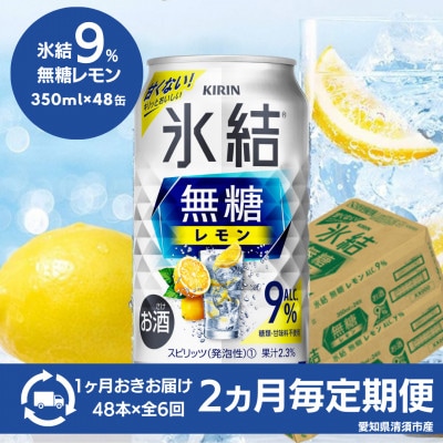 【2ヵ月毎定期便】キリン　氷結　無糖レモン　Alc.9%　350ml×48本(2ケース)全6回