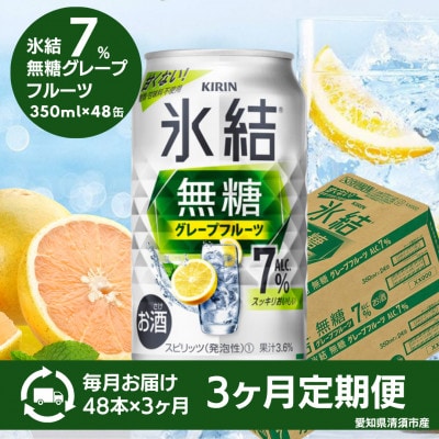 【毎月定期便】キリン　氷結 無糖グレープフルーツ　ALC.7%　350ml×48本(2ケース)全3回