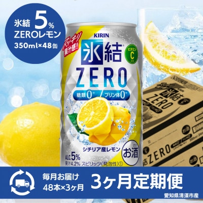 【毎月定期便】キリン　氷結　ZERO　シチリア産レモン　350ml×48本(2ケース)全3回