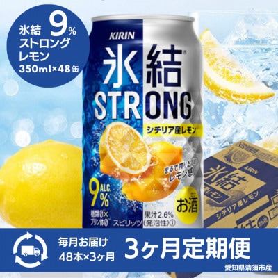 【毎月定期便】キリン氷結ストロングシチリア産レモン350ml×48本全3回