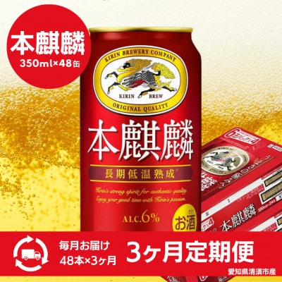 【毎月定期便】本麒麟　350ml×48本全3回