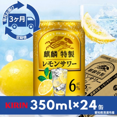 【毎月定期便】キリン　麒麟特製レモンサワー　6%　350ml×24本(1ケース)全3回