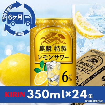 【毎月定期便】キリン　麒麟特製レモンサワー　6%　350ml×24本(1ケース)全6回