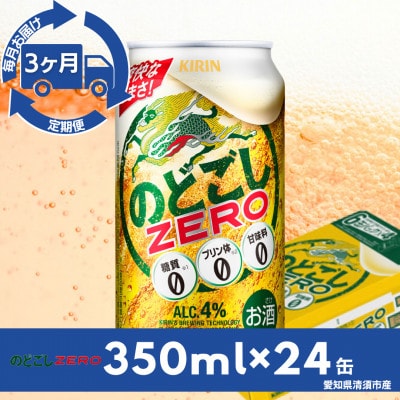 【毎月定期便】キリンのどごしZERO　350ml×24本(1ケース)全3回