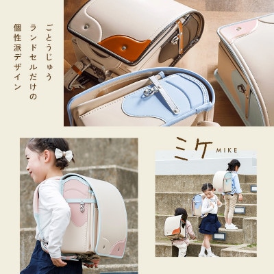 ごとうじゅうランドセル「ミケ」(スモーキーピンク×ミント)