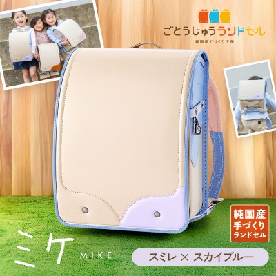ごとうじゅうランドセル「ミケ」(スミレ×スカイブルー)