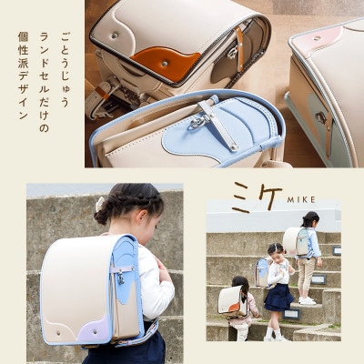 ごとうじゅうランドセル「ミケ」(スミレ×スカイブルー)