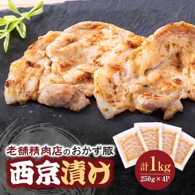 老舗精肉店のおかず豚 西京漬け