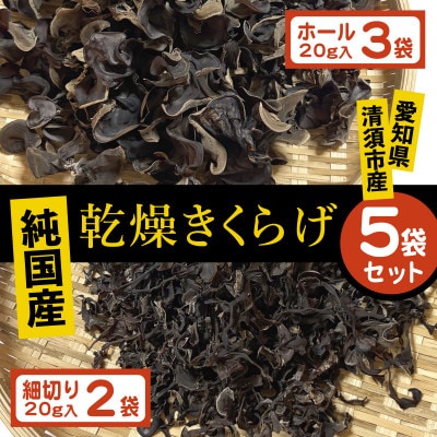 純国産　乾燥きくらげ　ホール・細切り5袋セット
