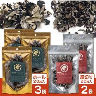純国産　乾燥きくらげ　ホール・細切り5袋セット