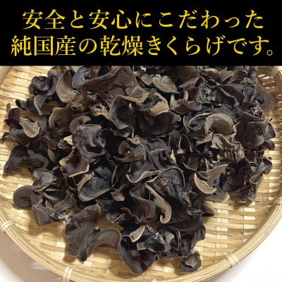 純国産　乾燥きくらげ　ホール・細切り5袋セット