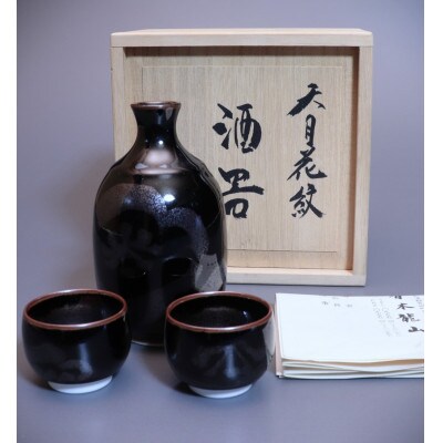 天目花紋酒器