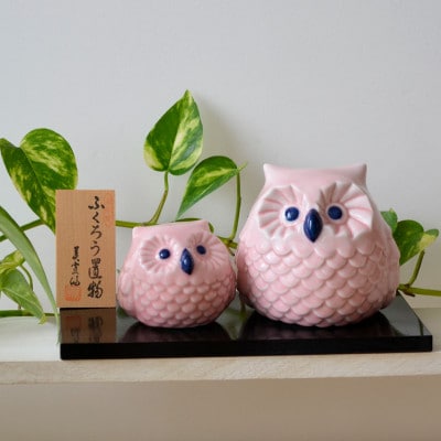 有田焼 親子ふくろう(ピンク)
