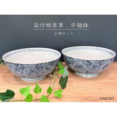 【有田焼】そうた窯　染付蛸唐草平麺鉢　2個セット