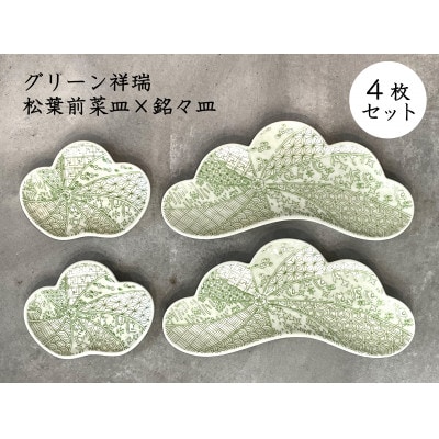 【有田焼】幸楽窯　グリーン祥瑞松葉形前菜皿・銘々皿　4枚セット