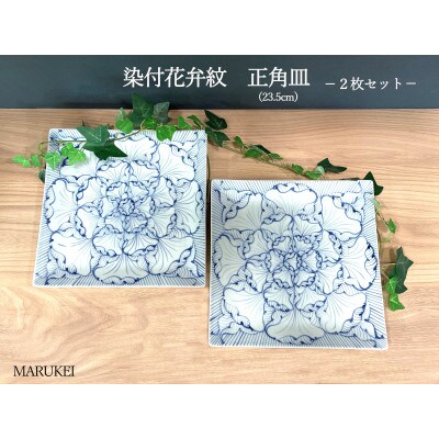 【有田焼】そうた窯 染付花弁紋正角皿 2枚セット