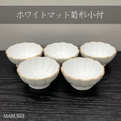 【有田焼】瑞峯窯　ホワイトマット菊形小付　5個セット