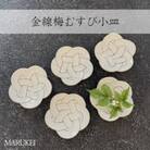 【有田焼】田清窯　金線梅むすび小皿　5枚セット