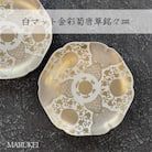 【有田焼】白マット金彩菊唐草銘々皿　2枚セット