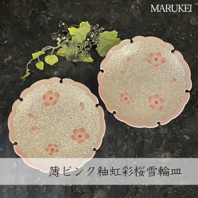 【有田焼】田清窯　薄ピンク釉虹彩桜雪輪皿