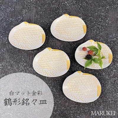 【有田焼】白マット金彩鶴形銘々皿　5枚セット