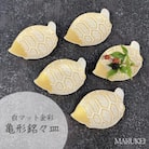 【有田焼】幸楽窯　白マット金彩亀形銘々皿　5枚セット