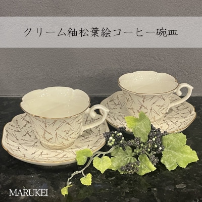 【有田焼】クリーム釉松葉絵コーヒー碗皿　2客セット