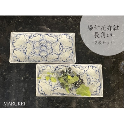 【有田焼】そうた窯　染付花弁紋長角皿(小)　2枚セット