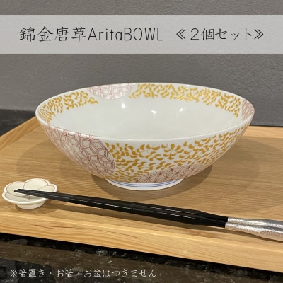【有田焼】錦金唐草AritaBOWL　2個セット