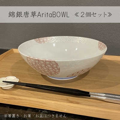 【有田焼】錦銀唐草AritaBOWL　2個セット