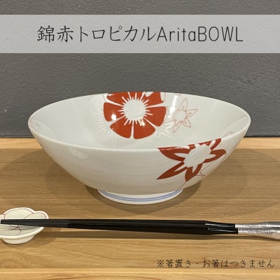 【有田焼】錦赤トロピカルAritaBOWL　1個