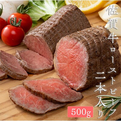 佐賀牛ローストビーフ 500g