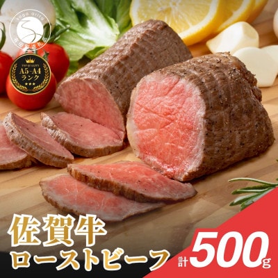 佐賀牛ローストビーフ　500g
