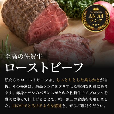 佐賀牛 ローストビーフ360g 厳選黒毛和牛ブランド 解凍してスライスするだけ