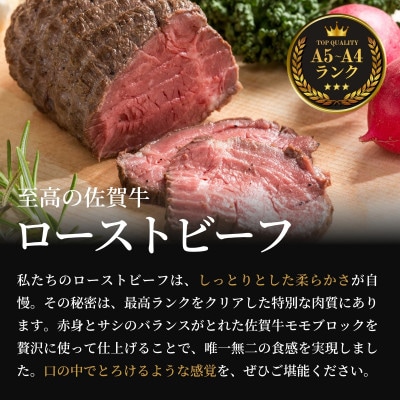 佐賀牛 ローストビーフ360g 厳選黒毛和牛ブランド 解凍してスライスするだけ