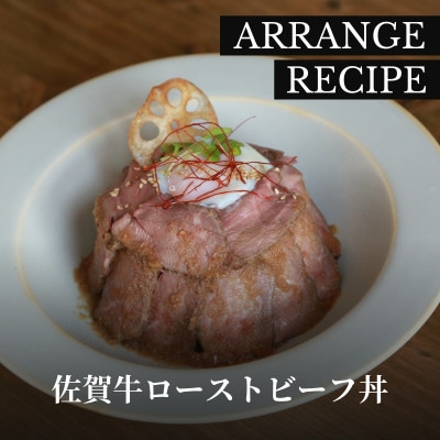 佐賀牛 ローストビーフ360g 厳選黒毛和牛ブランド 解凍してスライスするだけ